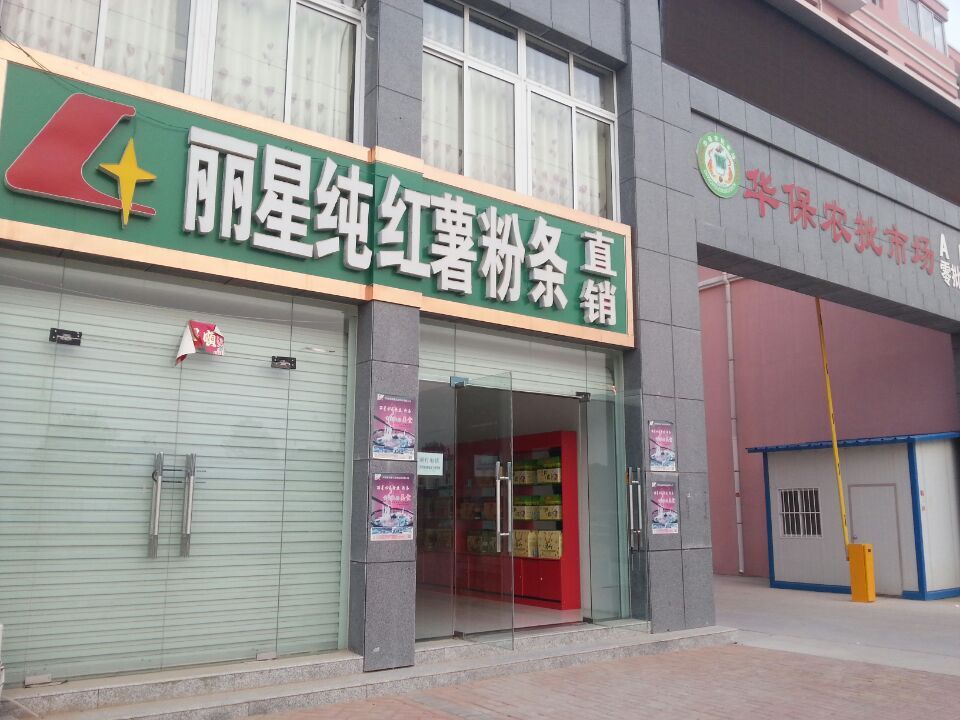 丽星红薯粉条直销店