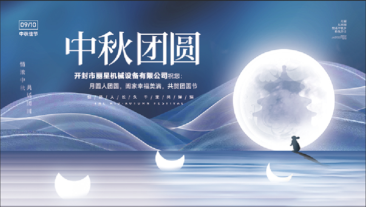 开封丽星机械设备2022年中秋节放假通知