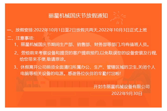 2022丽星机械国庆节放假通知