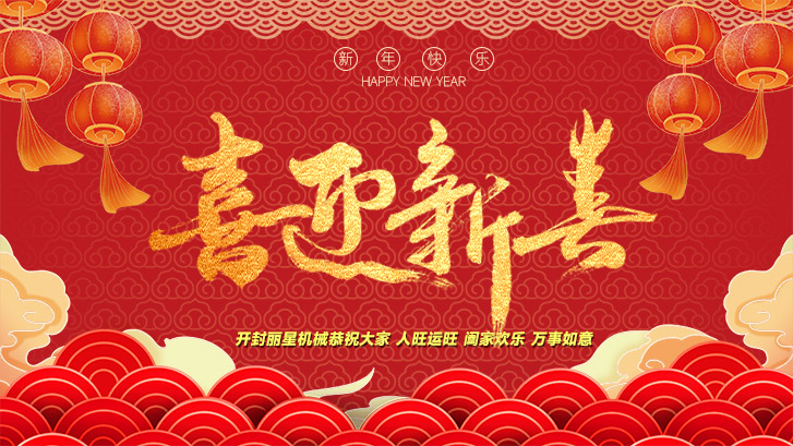 2023年开封丽星机械放假通知