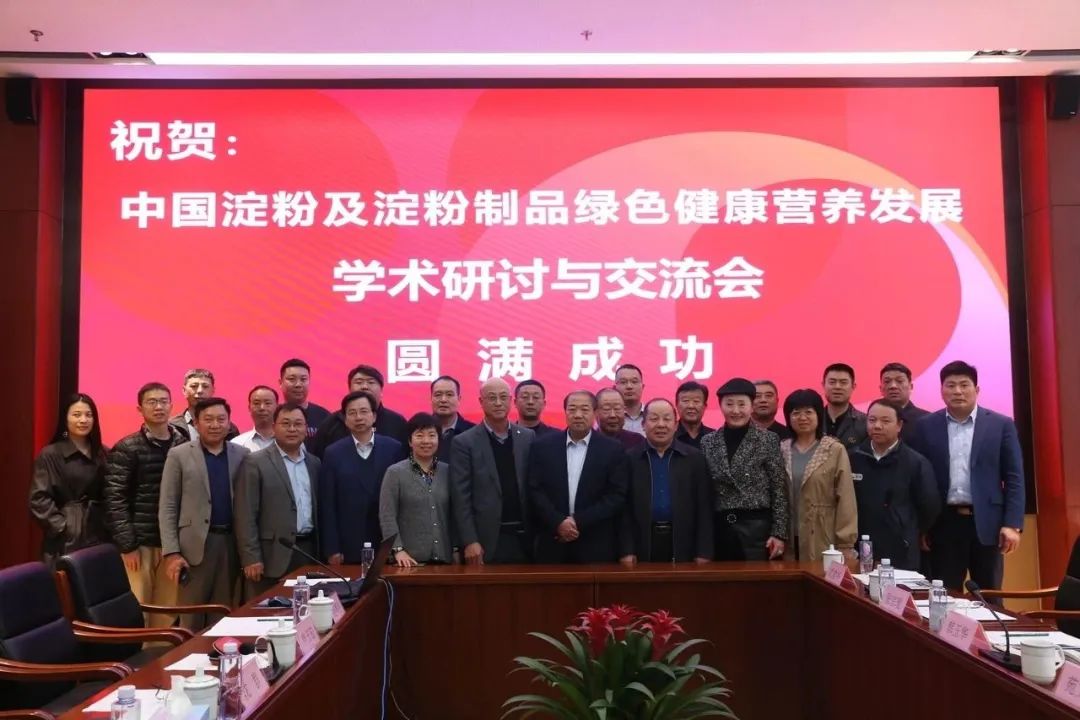 中国淀粉及淀粉制品绿色健康营养发展学术研讨会圆满召开，丽星公司参加