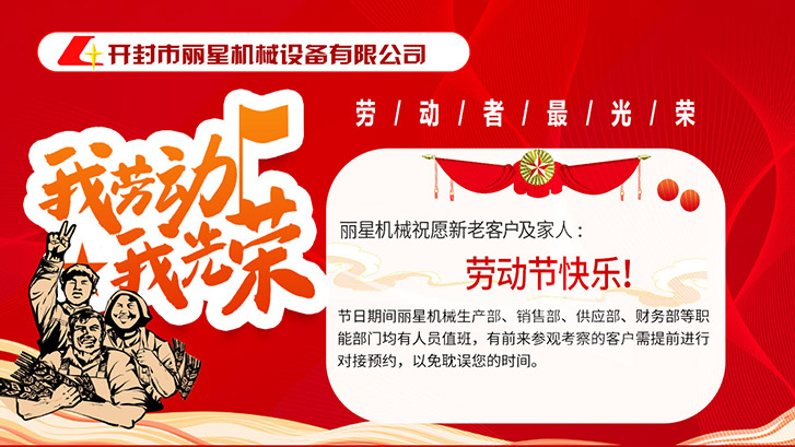 丽星机械祝愿所有劳动者节日快乐！