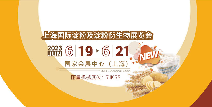 开封丽星邀您参加2023上海国际淀粉展
