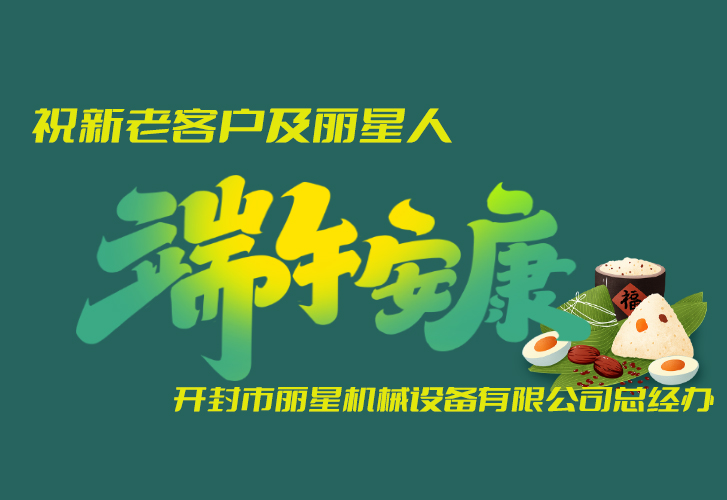 开封丽星机械端午节放假通知