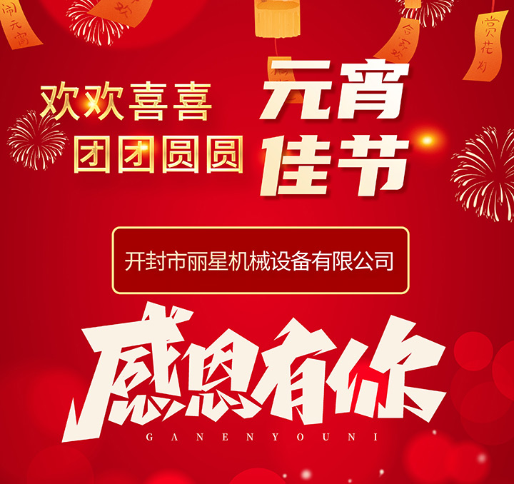 丽星机械恭祝大家元宵节团圆幸福！