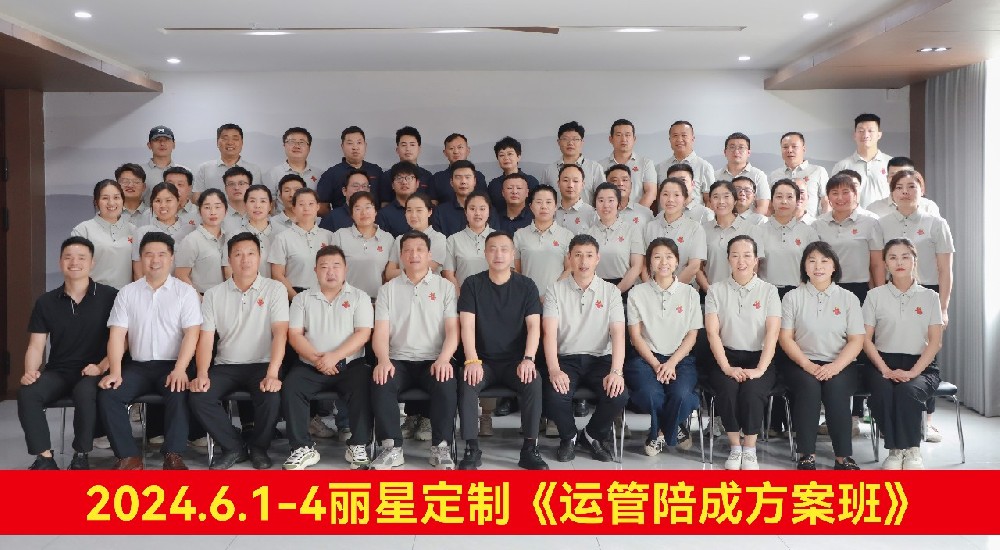 赋能提效，踔厉前行 | 丽星2024年运营管理培训圆满收官