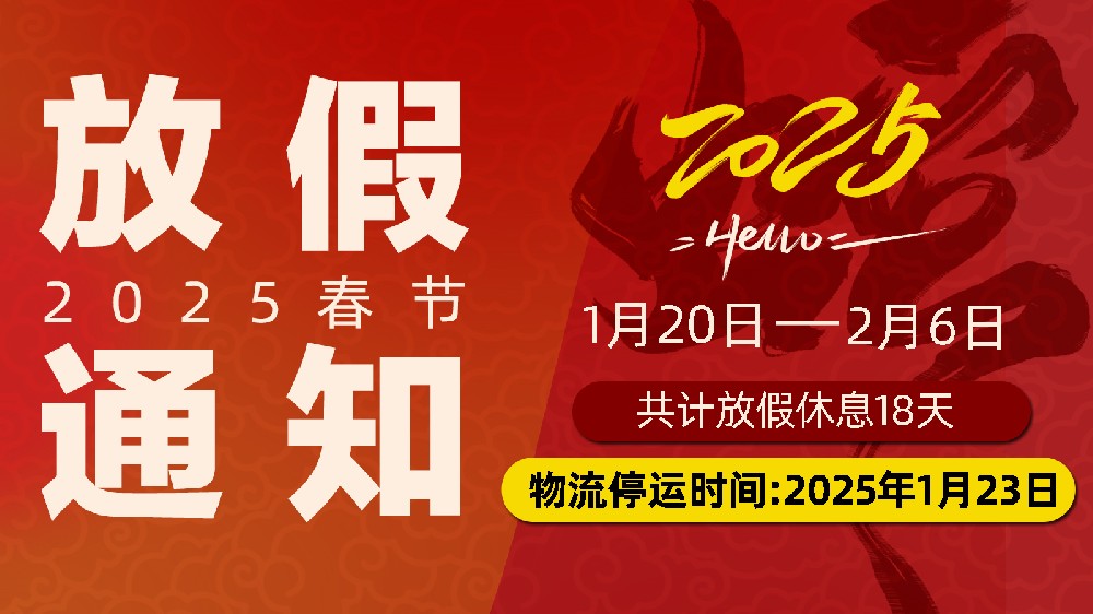 灵蛇舞春，暂别忙碌赴团圆：开封市丽星机械设备有限公司春节放假通知