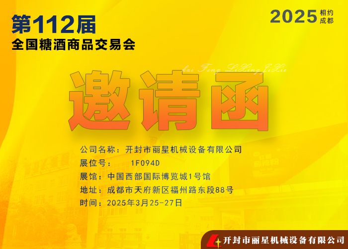 丽星机械邀您共赴 2025年第112届全国糖酒商品交易会