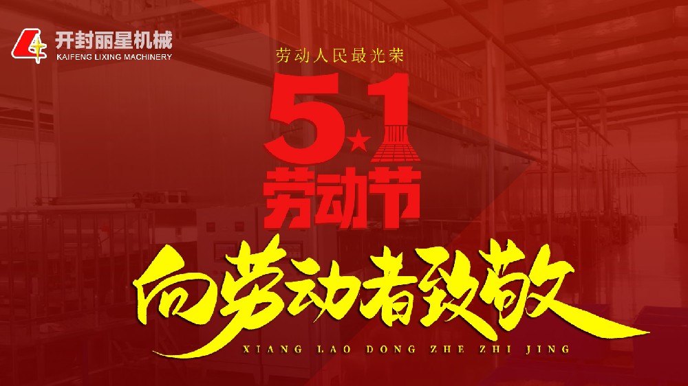 五一快乐！丽星机械致敬每一个忙碌的你
