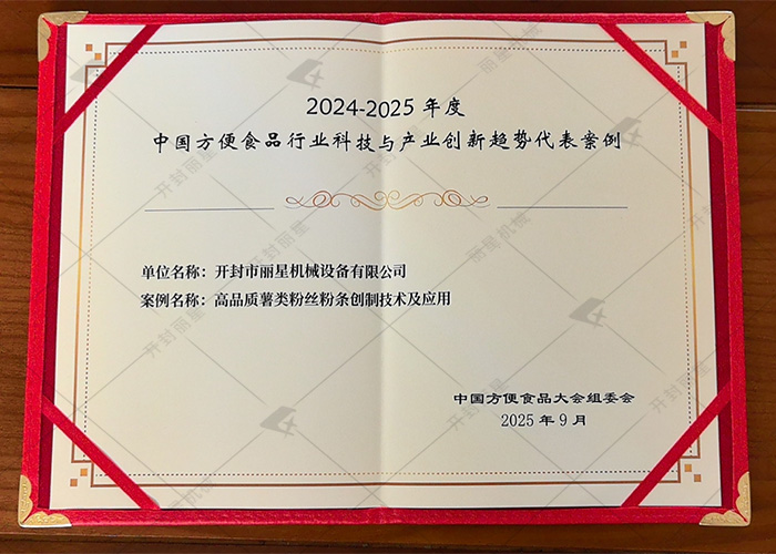 第 25 届中国方便食品大会落幕，丽星机械创新技术入选行业代表案例