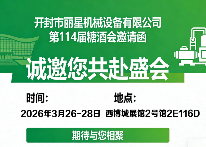 丽星机械邀您相约第114届糖酒会：智启美味，共赴蓉城