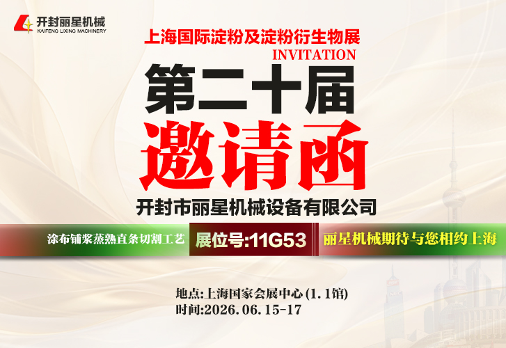 2026上海淀粉展｜丽星机械亮相11G53展位