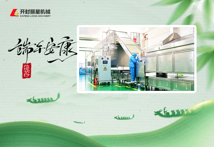 端午佳节送祝福，丽星机械深耕淀粉粉条设备制造