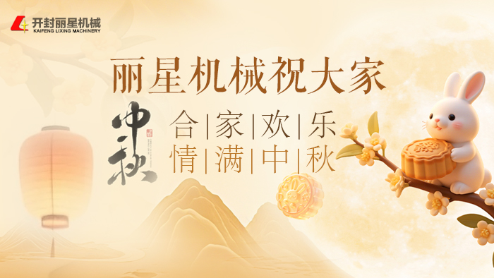 金秋揽月，匠心逐光，丽星机械恭贺中秋
